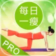 每日一瘦(完整无锁版) - 我的美体塑身锻炼计划