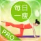 每日一瘦(完整无锁版) - 我的美体塑身锻炼计划