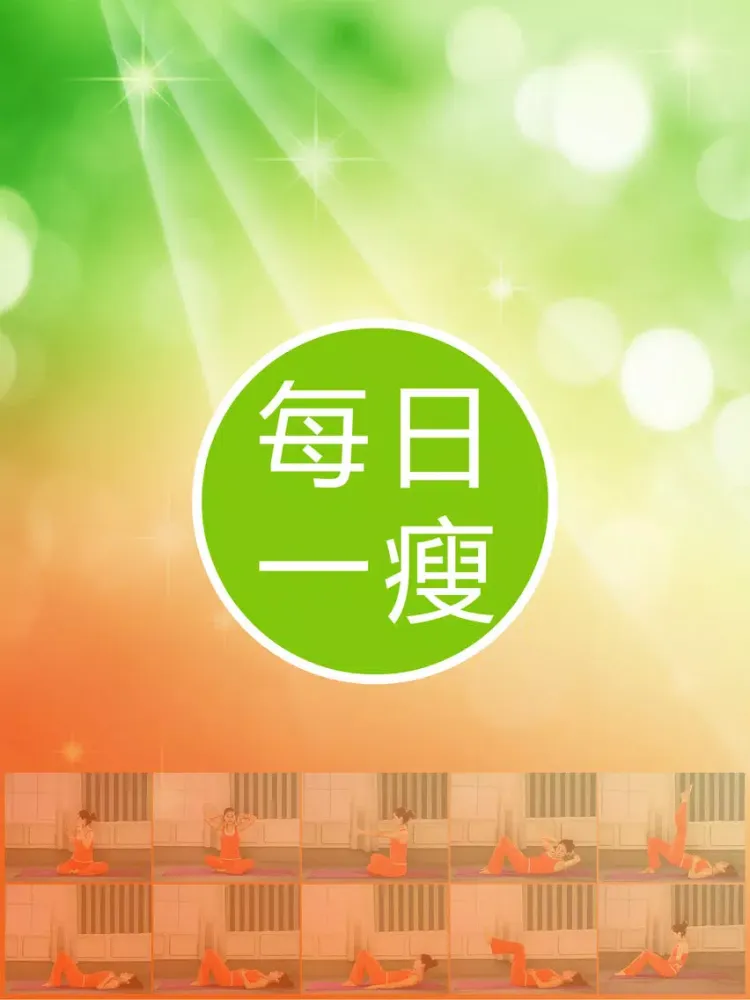 Capturas de pantalla de 每日一瘦(完整无锁版) - 我的美体塑身锻炼计划 iPad 