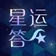 星运答 - 星座情感真人在线解答
