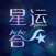 星运答 - 星座情感真人在线解答