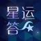 星运答 - 星座情感真人在线解答