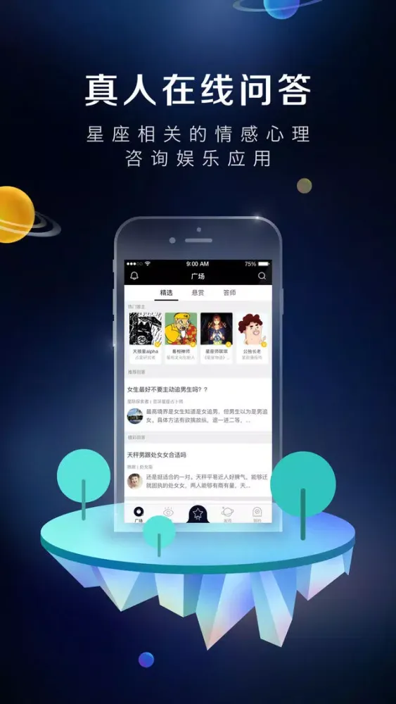 ภาพหน้าจอของ 星运答 - 星座情感真人在线解答