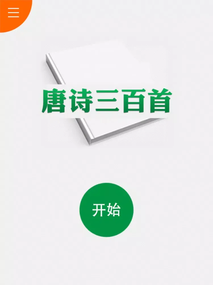 唐诗三百首 - 四种阅读主题，唐诗三百首有声精选 iPad 应用截图
