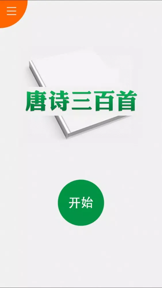 唐诗三百首 - 四种阅读主题，唐诗三百首有声精选应用截图