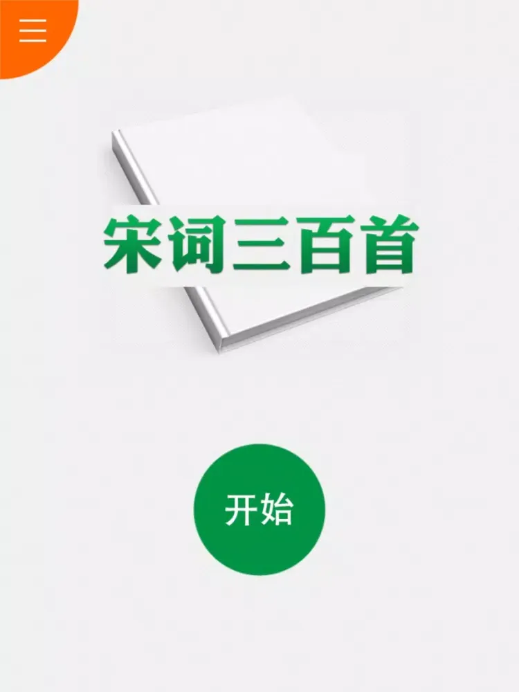 宋诗三百首 - 三种阅读主题 iPad  Screenshots