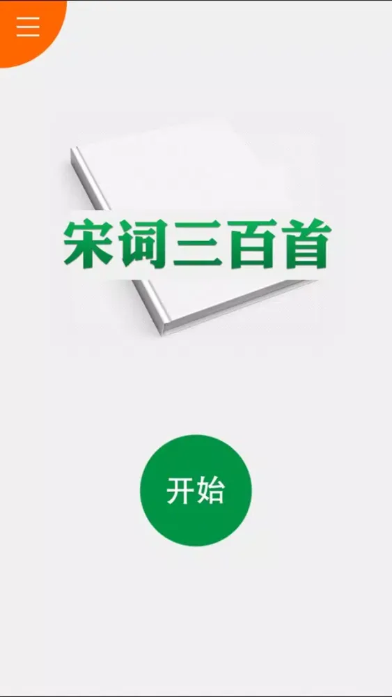 宋诗三百首 - 三种阅读主题 Screenshots