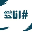 أنا حد بلدي