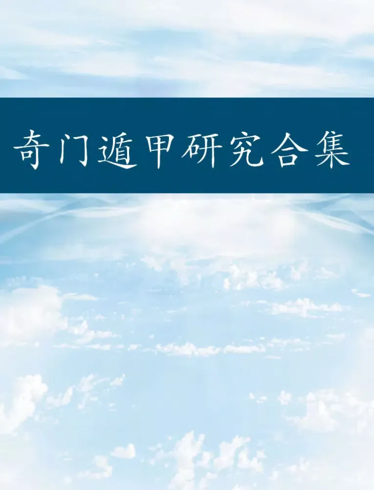 Tangkapan skrin 奇门遁甲研究合集84+ iPad 