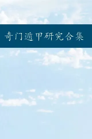 Tangkapan skrin 奇门遁甲研究合集84+