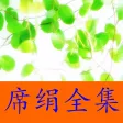 席绢全集-言情小说、穿越小说、网络小说全集免费在线阅读电子书 席绢全集-言情小说、穿越小说、网络小说全集免费在线阅读电子书