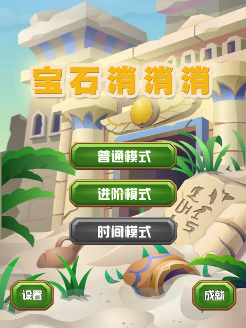 宝石消消消 - 一款免费玩法特别休闲游戏 iPad  Screenshots
