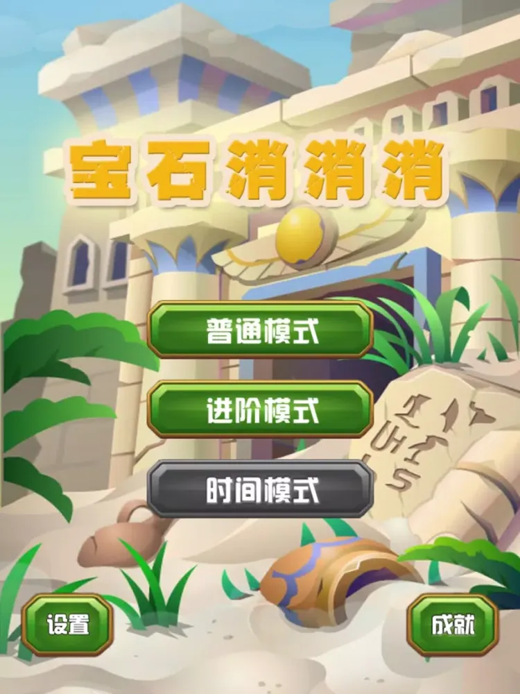 Tangkapan layar 宝石消消消 - 一款免费玩法特别休闲游戏 iPad 