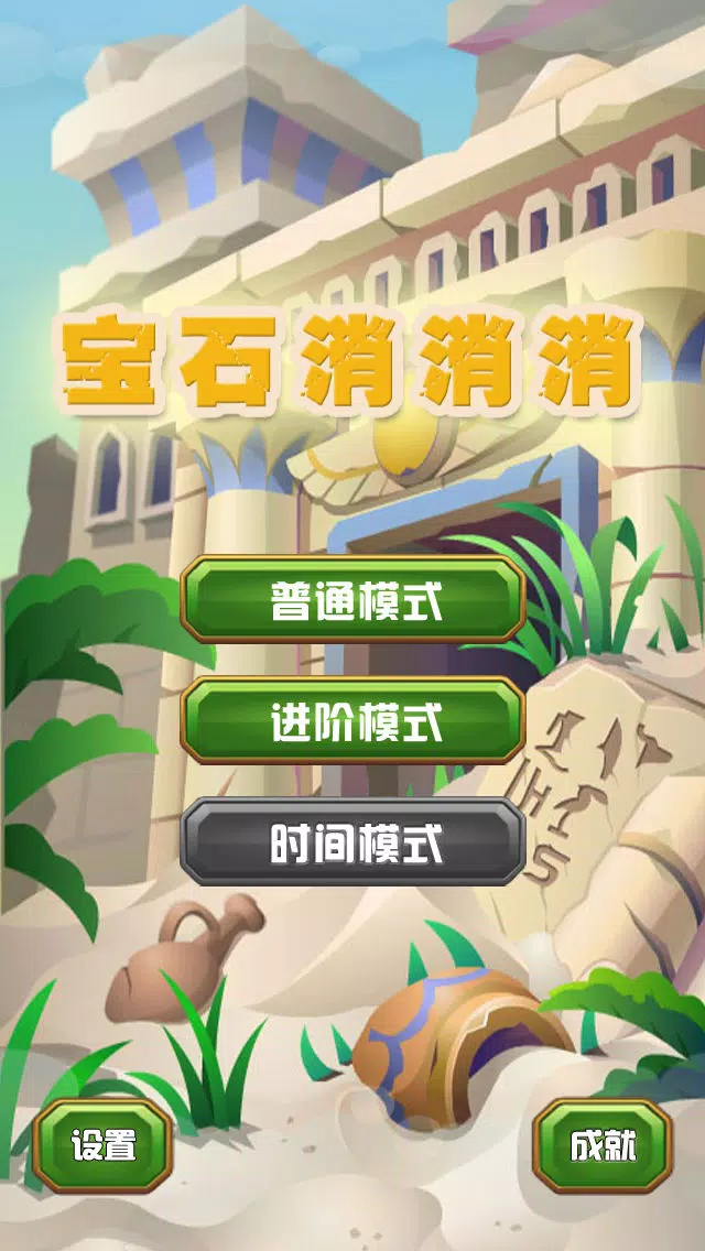 宝石消消消 - 一款免费玩法特别休闲游戏 Screenshots