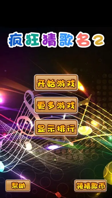 疯狂猜歌名2應用截圖