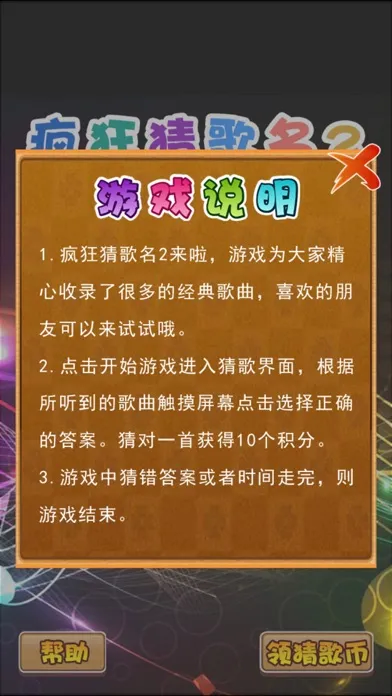 疯狂猜歌名2應用截圖