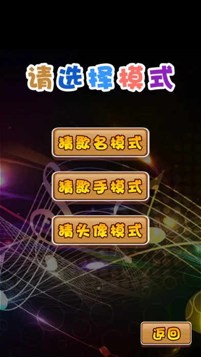 疯狂猜歌名2應用截圖