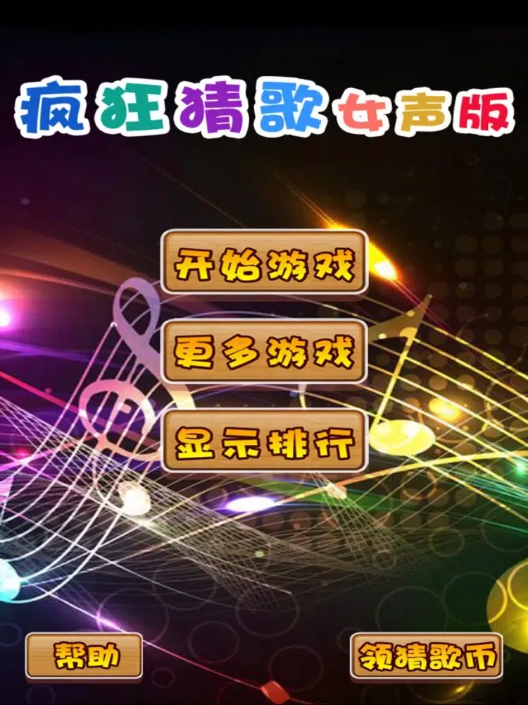 Capturas de tela do 疯狂猜歌女声版 iPad 