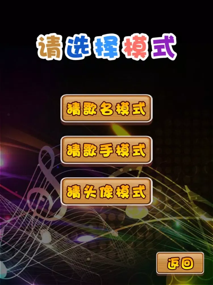 Capturas de tela do 疯狂猜歌女声版 iPad 