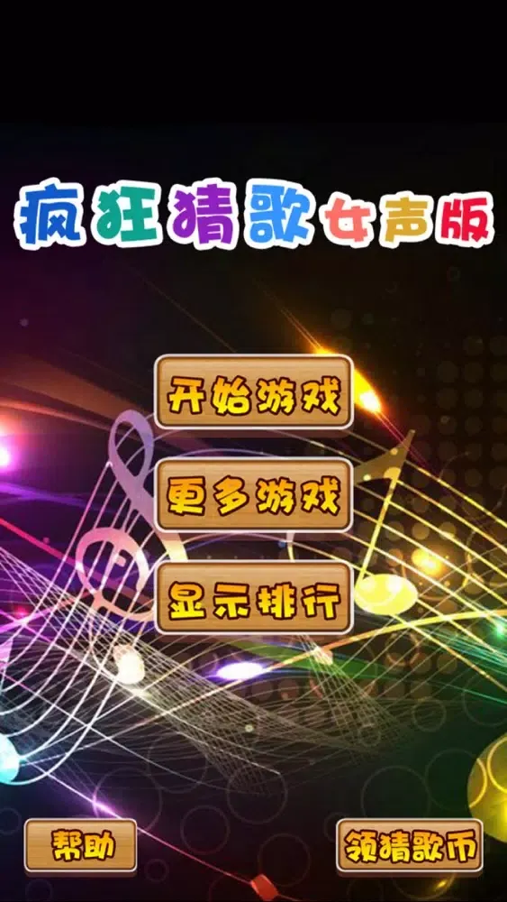 Capturas de tela do 疯狂猜歌女声版