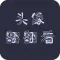 头像翻翻看