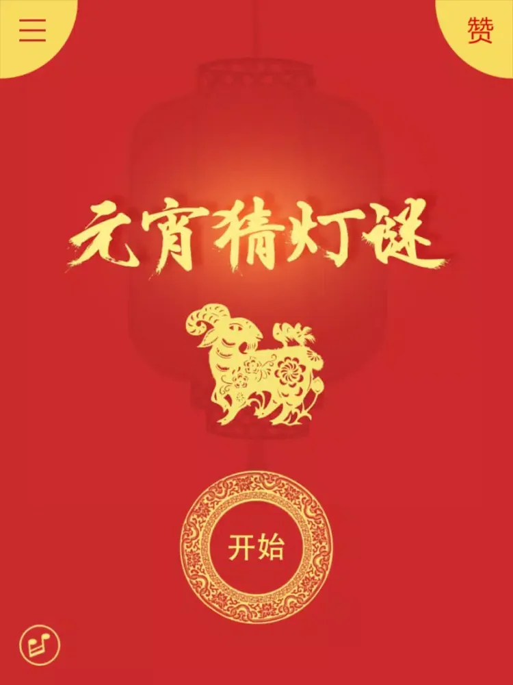 Capturas de pantalla de 元宵猜灯谜 - 文字灯谜,智力谜题 iPad 