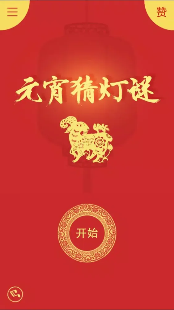Capturas de pantalla de 元宵猜灯谜 - 文字灯谜,智力谜题
