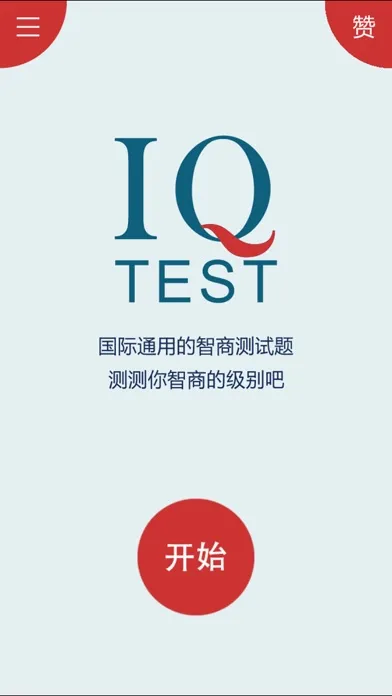 IQ测试 - 智力IQ Ekran Görüntüleri