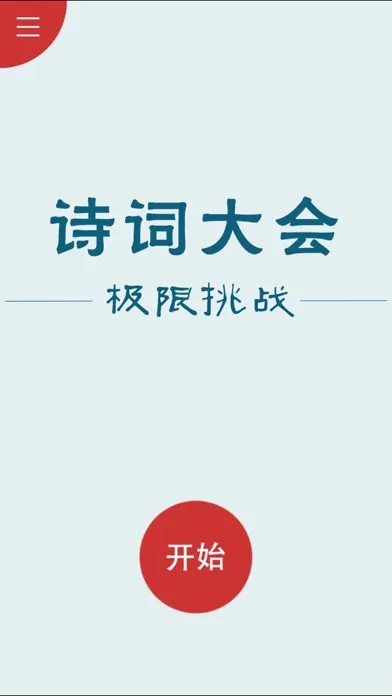 诗词大会 - 50句挑战 سکرین شاٹس