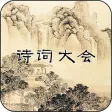 诗词大会Ⅱ - 分级挑战 诗词大会Ⅱ - 分级挑战