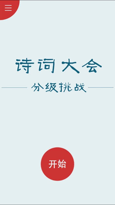 صور 诗词大会Ⅱ - 分级挑战