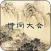 诗词大会Ⅲ - 唐诗宋词精选学习