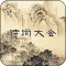 诗词大会Ⅲ - 唐诗宋词精选学习