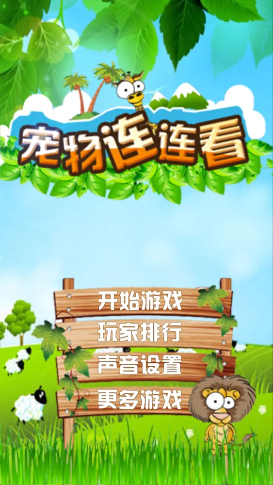 صور 宠物连连看 - 免费, 休闲, 好玩, 萌萌哒