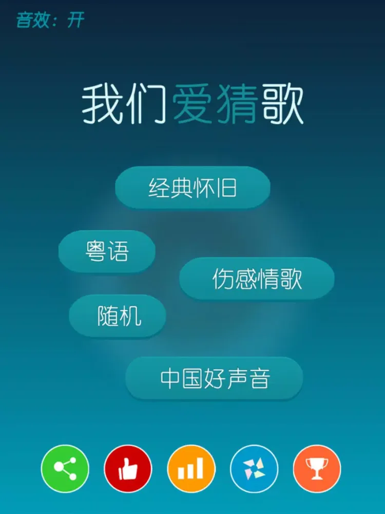 Tangkapan skrin 我们爱猜歌 iPad 