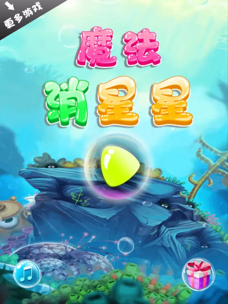 魔法消星星 iPad 应用截图
