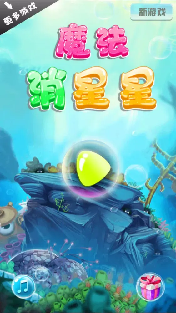 魔法消星星应用截图