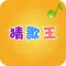 猜歌王 - 最新单曲，值得畅玩