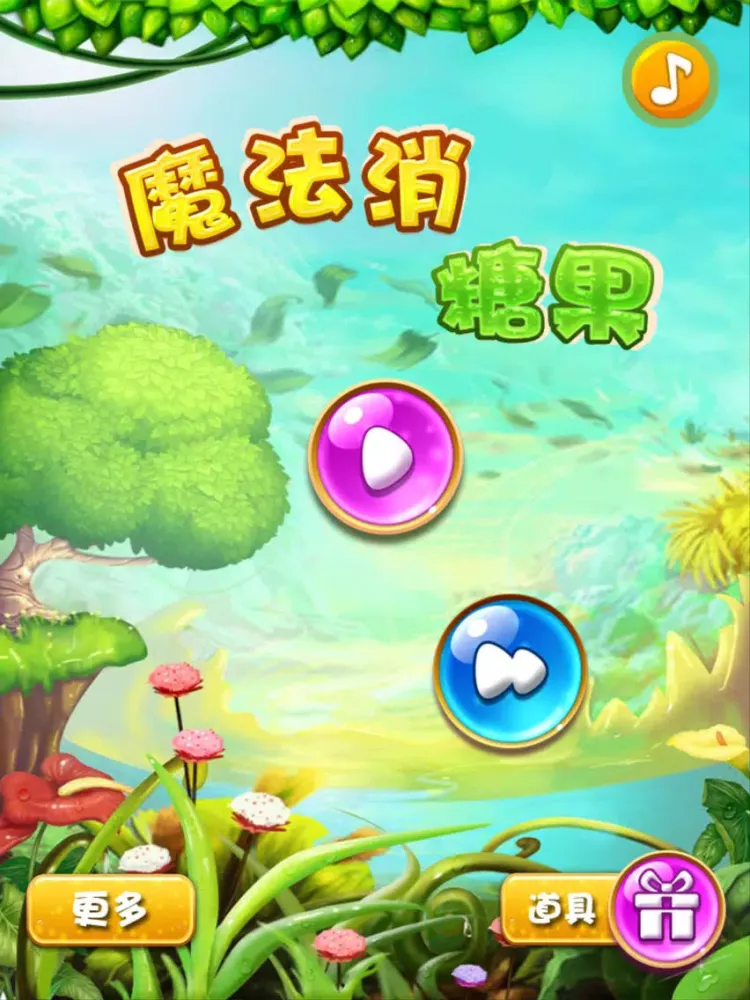 魔法消糖果 - 好玩,免费,休闲,狂拽酷炫吊炸天 iPad  Screenshots