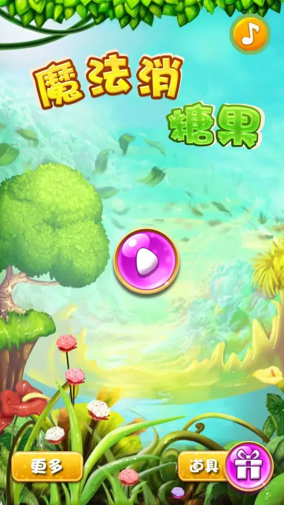 魔法消糖果 - 好玩,免费,休闲,狂拽酷炫吊炸天 Screenshots