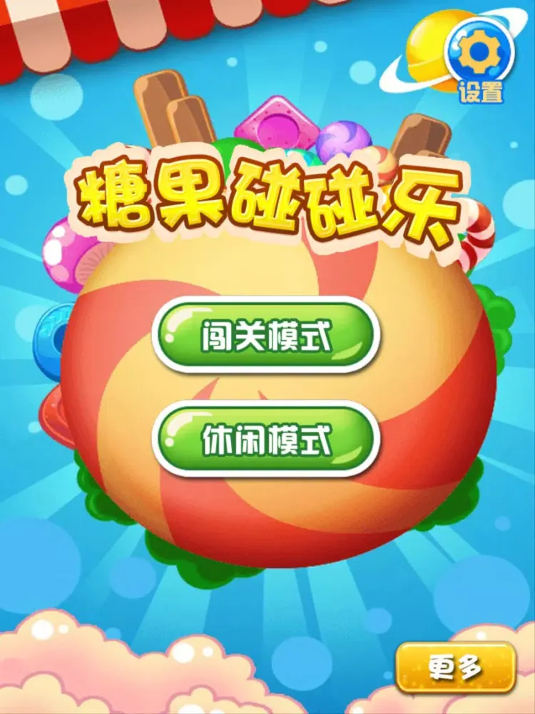 糖果碰碰乐 - 休闲免费 iPad 应用截图