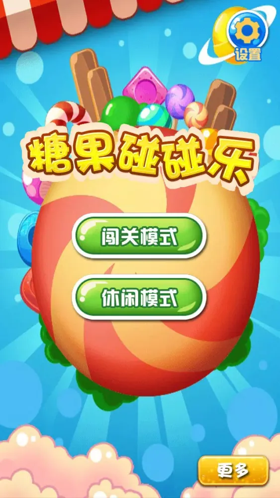 糖果碰碰乐 - 休闲免费应用截图
