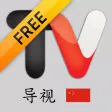 导视 Free 导视 Free