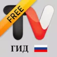 TV ГИД Free