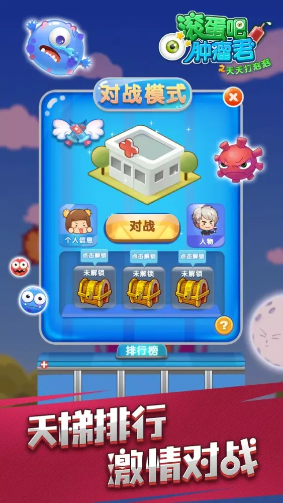 Tangkapan layar 滚蛋吧肿瘤君之天天打泡泡