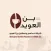 Al Owayed Coffee - بن العويد