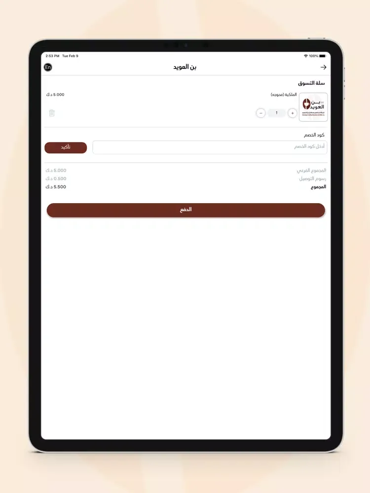 Al Owayed Coffee - بن العويد iPad  Screenshots