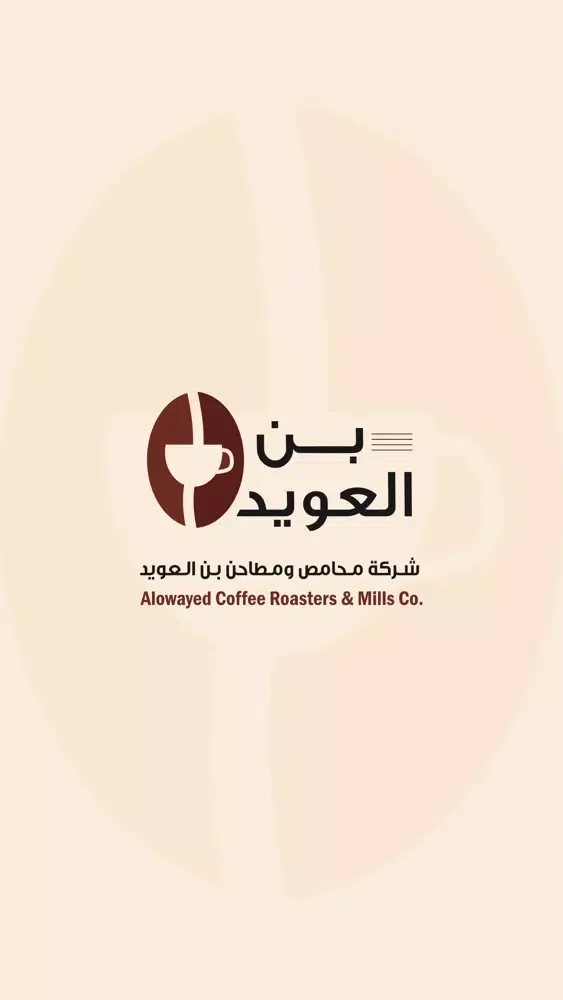 Al Owayed Coffee - بن العويد Screenshots