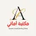 Amany Maktaba - مكتبة أماني