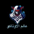 انمي ستور - Anime store